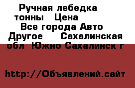 Ручная лебедка 3.2 тонны › Цена ­ 15 000 - Все города Авто » Другое   . Сахалинская обл.,Южно-Сахалинск г.